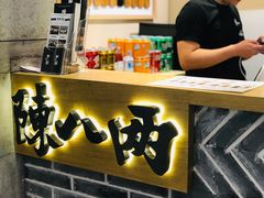 -陳八两面家(滨江天街店)