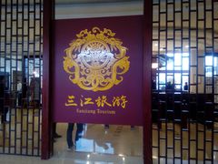 -三江森林温泉度假区
