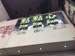 门面-点点心点心专门店(旺角店)