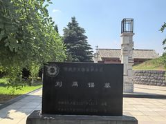 -刘禹锡公园