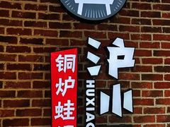 -炉小二铜锅牛蛙•川湘菜(三里屯店)