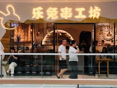 -乐兔串工坊·炖肠(万达店)