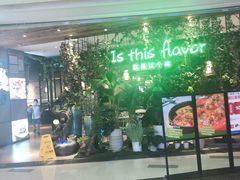 门面-原味田园·客家菜·土窑鸡(中航城君尚购物中心店)