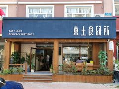 门面-东土食研所(渔港路店)
