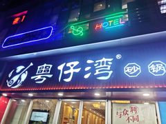 门面-粤仔湾砂锅粥(广益哥伦布店)
