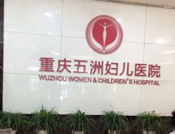 点击看大图 -重庆五洲医院·妇幼保健