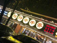 门面-尚尚签自助串串(宝桐路店)