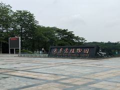 -东莞植物园
