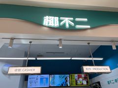 门面-椰不二(成都来福士广场店)