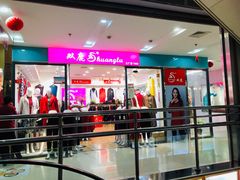 -友谊服饰商场(名品商厦店)
