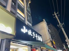 -梅溪·小伙子干挑面(安吉总店)