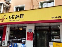 -余丞记川渝面馆(云峰店)