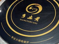 -乡土黄·鲜牛肉火锅·小龙虾(兴业街店)