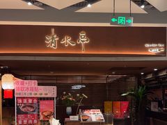 -清水亭湖北菜(大屯DT51店)