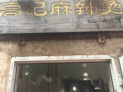 门面-高记麻辣烫