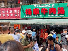 -杨家牛肉汤(淮建路店)