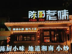 -陈厨老味·老派郴州菜(宜章店)