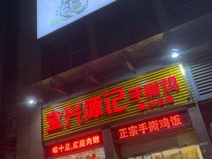门面-宝兴源记手撕鸡(第88分店)