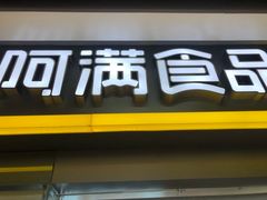 门面-阿满卤香鸡(新街口印象汇店)