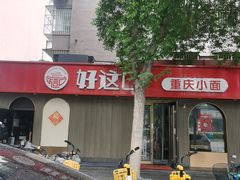 -好這口重庆小面(总店)