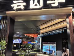 -芸山季·云南山珍菌火锅(人民广场来福士店)