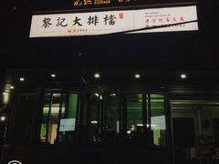 门面-黎记大排档(慈云路店)