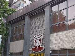 -刘胖子家常菜·蹄花焖藕(中央花园店)
