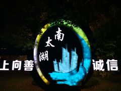 -湖州太湖旅游度假区-月亮广场