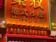 -荣叔港式沙嗲牛肉火锅(正佳潮流店)