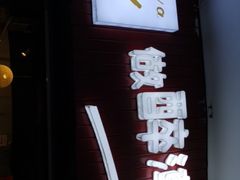 -红丫骨汤麻辣烫(汽车站店)