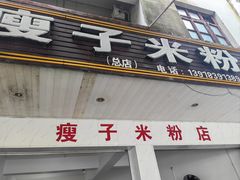 -瘦子桂林米粉店(总店)