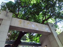 -香港大学