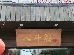 -恰八斗·猛火长沙菜(国贸店)