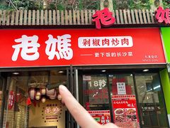 -老妈厨房·长沙街坊菜(国金店)