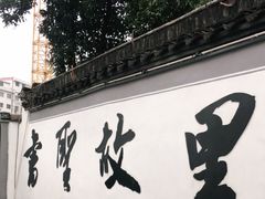 -绍兴书圣故里景区