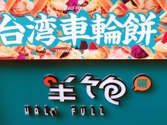 -半饱台式茶点