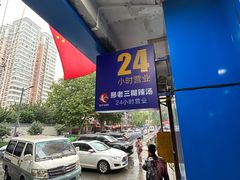-邢老三肉丸糊辣汤(西安总店)