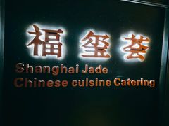 -福玺荟(外滩罗斯福店)