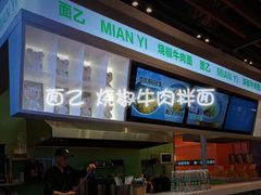 -面乙新派手擀面(大悦城店)