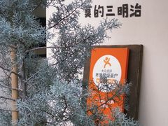 -Al Salam莫的三明治