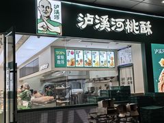 -泸溪河桃酥(西直门凯德店)