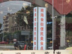 -南海食街(佛冈店)