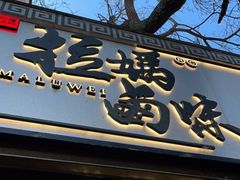 门面-清真拉妈卤味(回民街店)