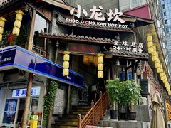 -小龙坎火锅(全球总店)