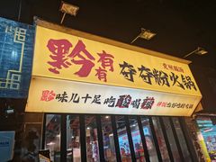 -黔有有贵州酸汤夺夺粉火锅(五味十字店)