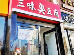 门面-老绍兴三味臭豆腐(奥林匹克购物广场店)