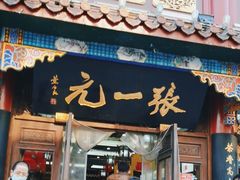 -张一元(总店)