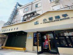 门面-小街猪手(团结湖店)