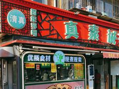 -真素诚(玉泉路总店)