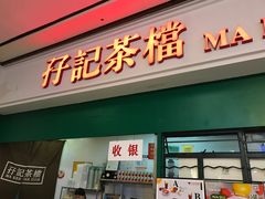 门面-孖记茶档·热腾茶餐(荔湾领展广场店)